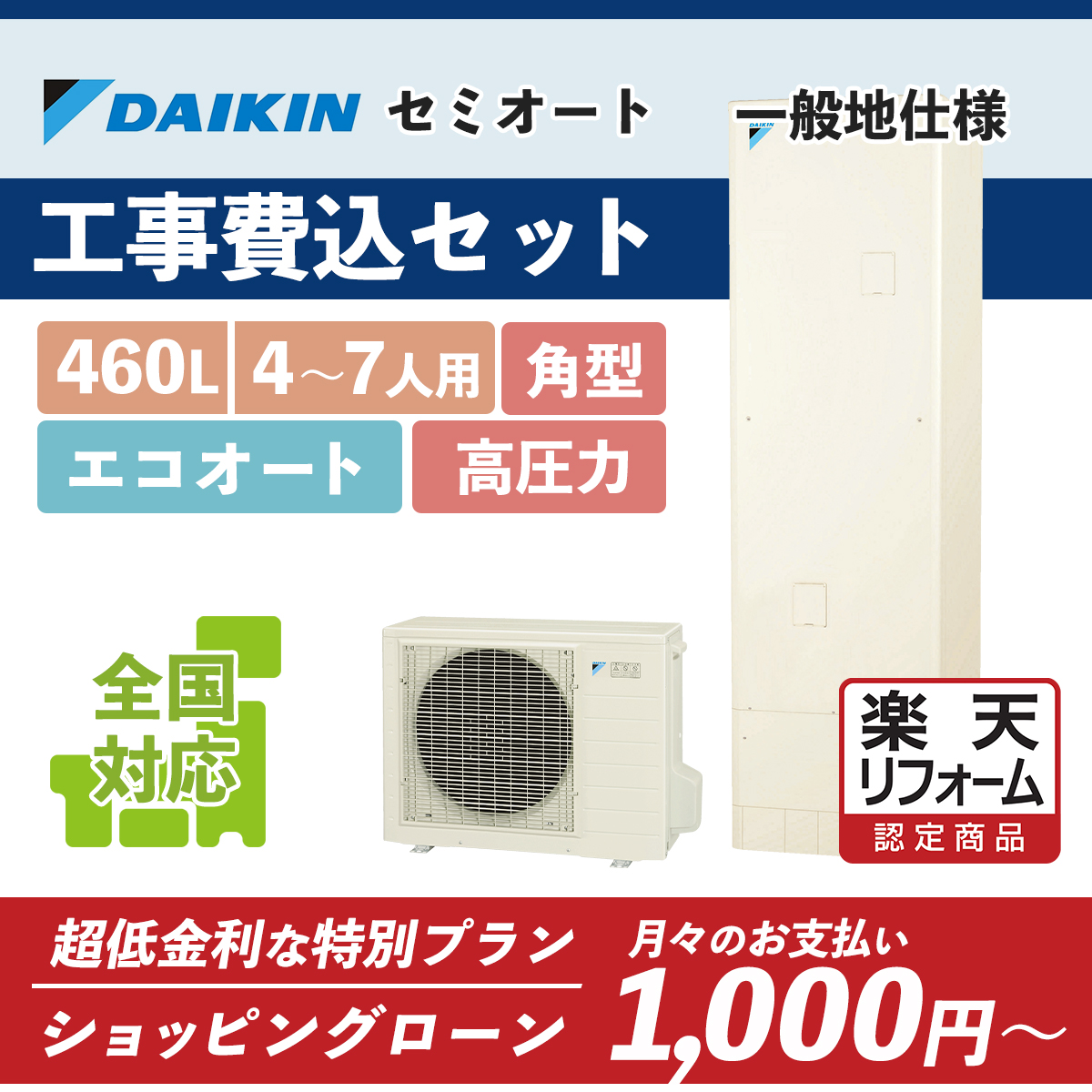 楽天リフォーム認定商品 Eq46vsv ダイキン 角型 460l エコキュート工事費込み 全国対応 リモコン 脚部カバーセット 給湯器 パワフル高圧オート Daikin Pastryperfection Com