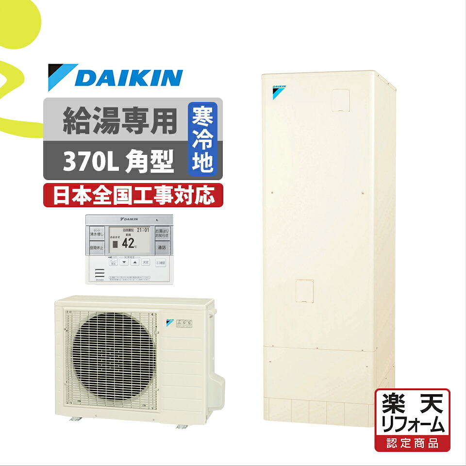 補助金対象【リフォーム認定商品】EQA37YHV(EQ37XHV後継)|ダイキン 角型 高圧 給湯専用 370L|エコキュート工事費込み!全国対応!リモコン/脚部カバーセット,給湯器,交換工事費込み,給湯専用,DAIKIN,高圧,寒冷地仕様|ミライトスマイNavi