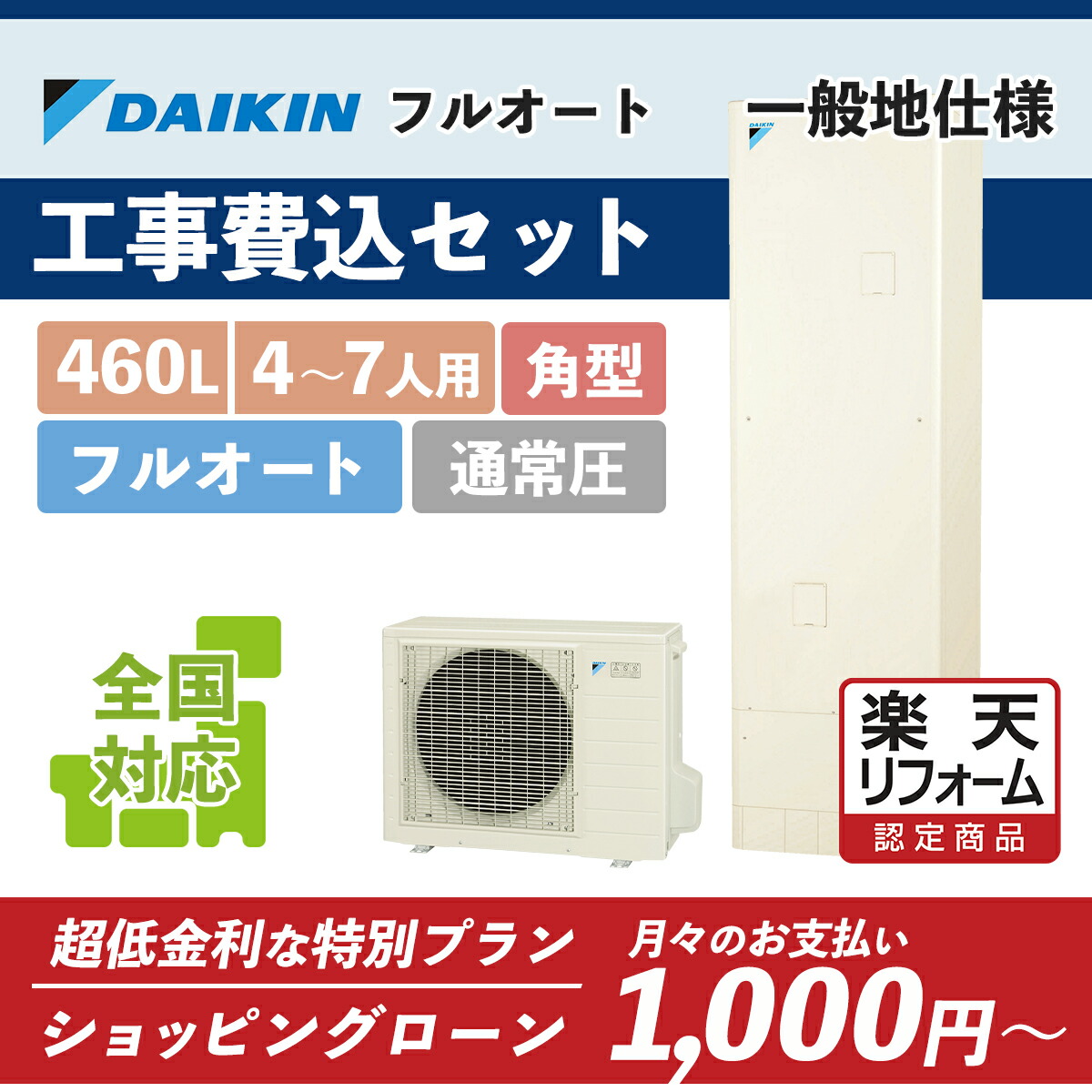 助けること金客体【リフォームお墨付き商いもの】EQN46YFV(EQN46XFVあと継ぎ)｜ダイキン 角型 460L｜エコキュート工事費込み！全国相応う！遠隔操作/脚部取りまかなう書き割り,給湯器,盛りだくさんオート,DAIKIN