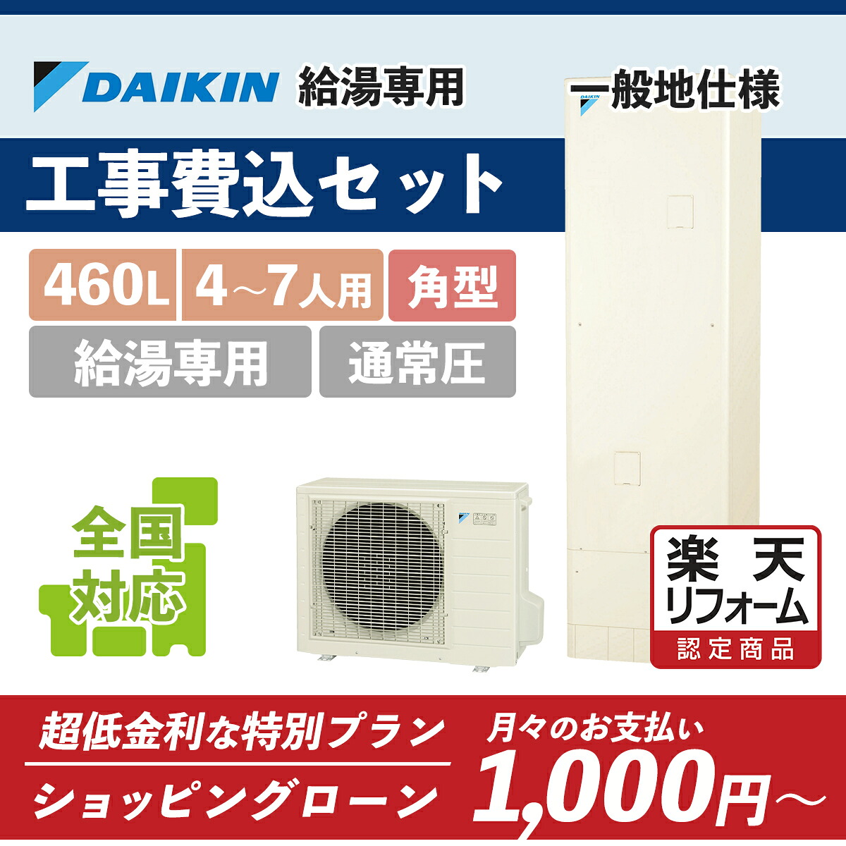 助けること金客体【リフォームお墨付き商いもの】EQN46YV(EQN46XVあと継ぎ)｜ダイキン 角型 高圧 給湯専用 460L｜エコキュート工事費込み！全国相応う！遠隔操作/脚部取りまかなう書き割り,給湯器,取り替えっこ工事費込み,給湯専用,DAIKIN