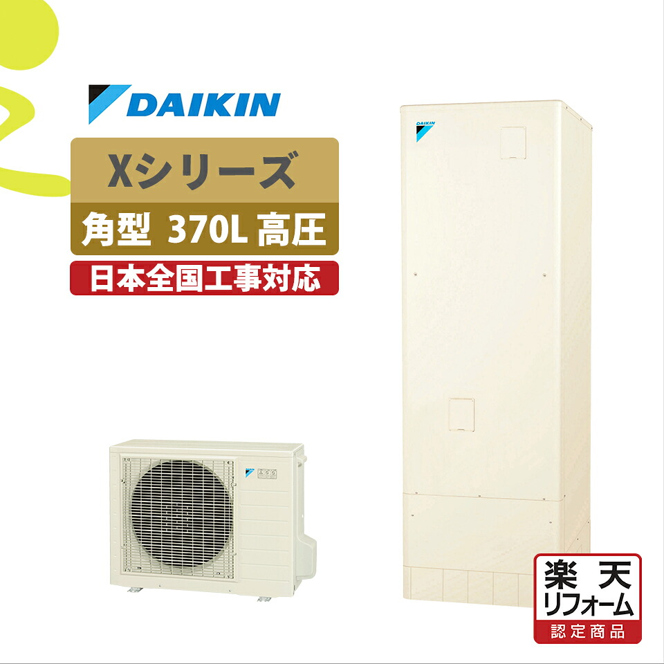 補助金対象【リフォーム認定商品】EQX37ZFV(EQX37YFV後継)｜ダイキン 角型 370L｜エコキュート工事費込み！全国対応！リモコン/脚部カバーセット,給湯器,パワフル高圧フルオート,DAIKIN,給湯省エネ事業