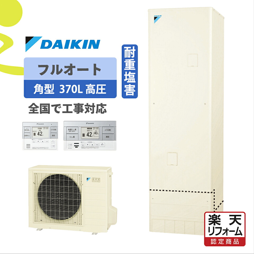 補助金対象【リフォーム認定商品】EQX37YFVH(EQX37XFVH後継)｜ダイキン 角型 370L｜エコキュート工事費込み！全国対応！リモコン/脚部カバーセット,給湯器,パワフル高圧フルオート,DAIKIN,耐重塩害仕様,給湯省エネ事業