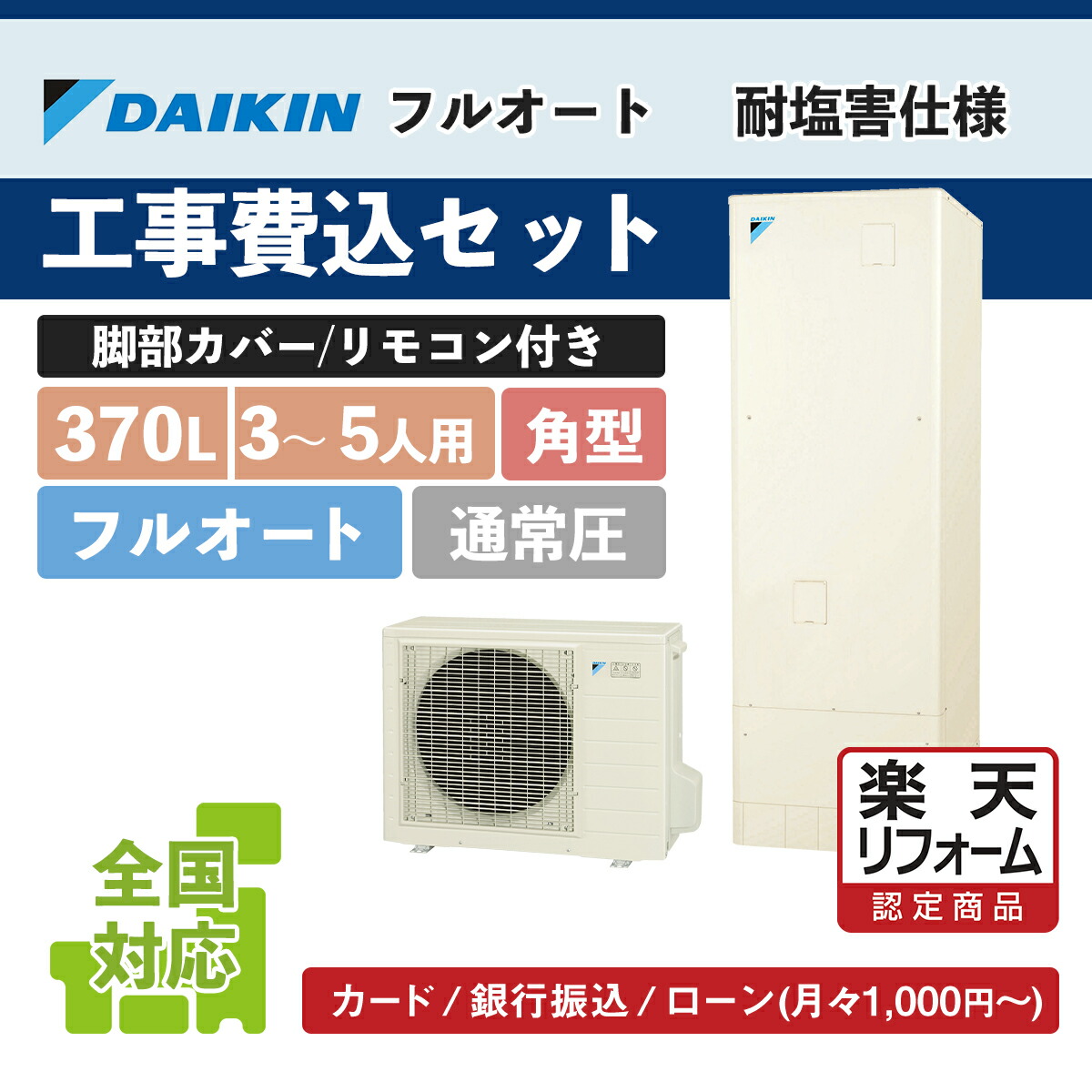 助けること金客体【リフォームお墨付き商いもの】EQN37YFVE(EQN37XFVEあと継ぎ)｜ダイキン 角型 370L 耐塩害操作手順｜エコキュート工事費込み！全国相応う！遠隔操作/脚部取りまかなう書き割り,給湯器,盛りだくさんオート,DAIKIN