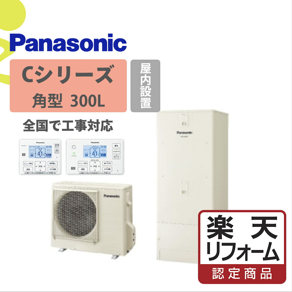 【リフォームお墨付き商いもの】HE-C30LQES｜パナ Cつづき物 角型 300L｜エコキュート工事費込み！全国相応う！遠隔操作/脚部取りまかなう書き割り フルオート 給湯器 パナソニック Panasonic パウダーコンパクト 屋内備え付ける用