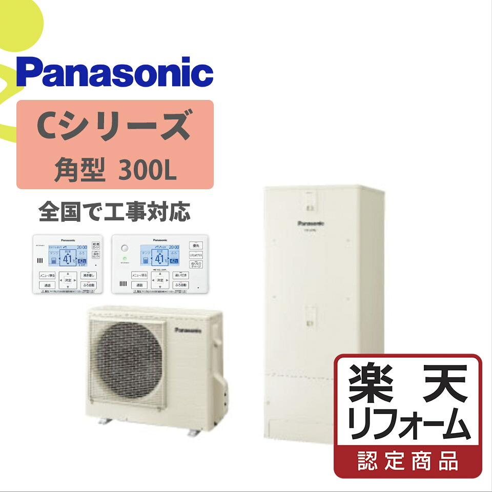 助けること金客体【リフォームお墨付き商いもの】HE-C30LQS｜パナ Cつづき物 角型 300L｜エコキュート工事費込み！全国相応う！遠隔操作/脚部取りまかなう書き割り フルオート 給湯器 パナソニック Panasonic パウダーコンパクト