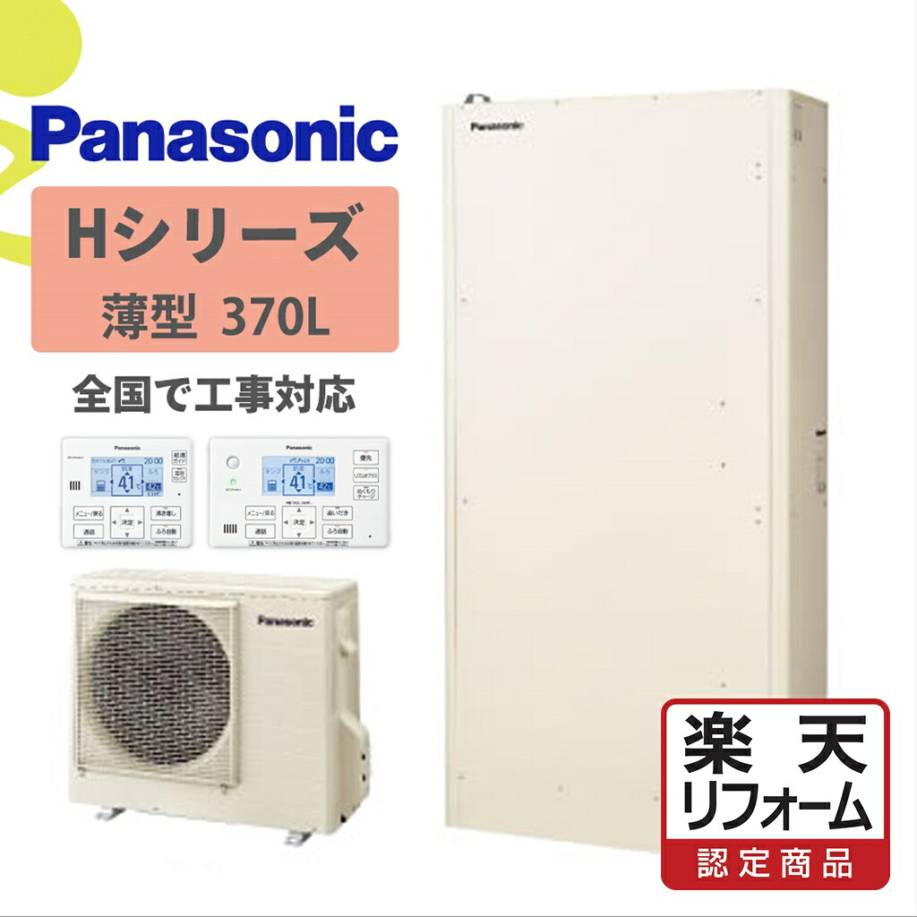 【リフォームお墨付き商いもの】HE-H37KQS｜パナHつづき物薄型 370L｜エコキュート工事費込み！全国相応う！遠隔操作/脚部取りまかなう書き割り,盛りだくさんオート,給湯器,パナソニック,Panasonic