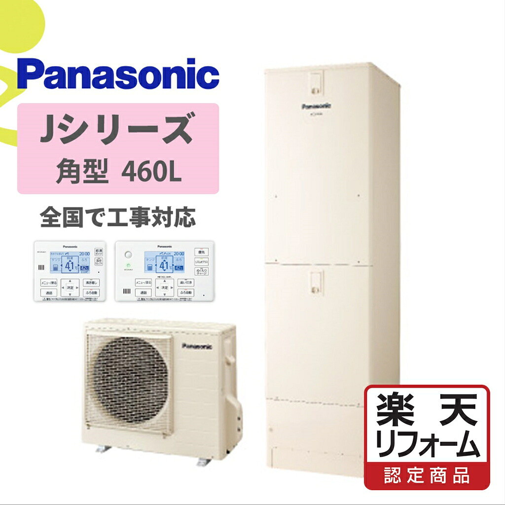 助けること金客体【リフォームお墨付き商いもの】HE-J46LQS｜パナJつづき物角型 460L｜エコキュート工事費込み！全国相応う！遠隔操作/脚部取りまかなう書き割り,給湯器,盛りだくさんオート,パナソニック,Panasonic,給湯省エネ商行為