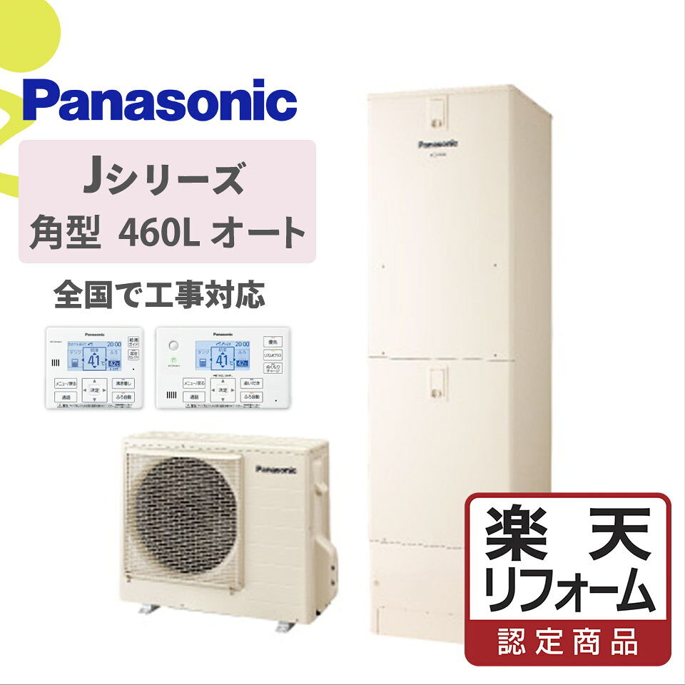 助けること金客体【リフォームお墨付き商いもの】HE-J46LSS｜パナJつづき物角型 460L｜エコキュート工事費込み！全国相応う！遠隔操作/脚部取りまかなう書き割り 給湯器 虚蝉オート パナソニック Panasonic