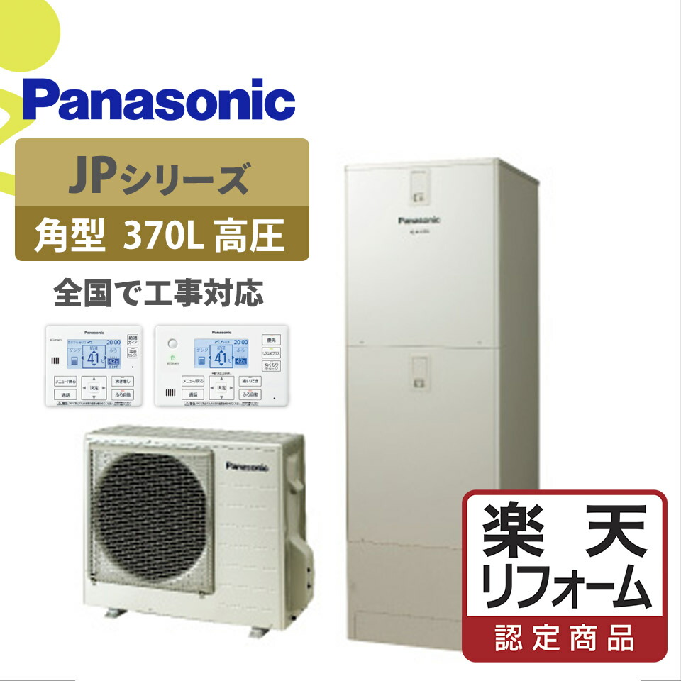 補助金対象【リフォーム認定商品】HE-JPU37LQS｜パナJPシリーズ高圧角型 370L｜エコキュート工事費込み！全国対応！リモコン/脚部カバーセット,フルオート,給湯器,パナソニック,Panasonic,給湯省エネ事業｜ミライトスマイNavi