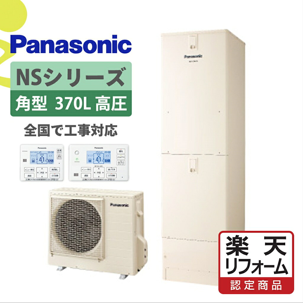 【リフォーム認定商品】HE-NSU37LQS｜パナNS高圧角型 370L｜エコキュート工事費込み！全国対応！リモコン/脚部カバーセット,フルオート,給湯器,パナソニック,Panasonic,パワフル高圧,NSシリーズ
