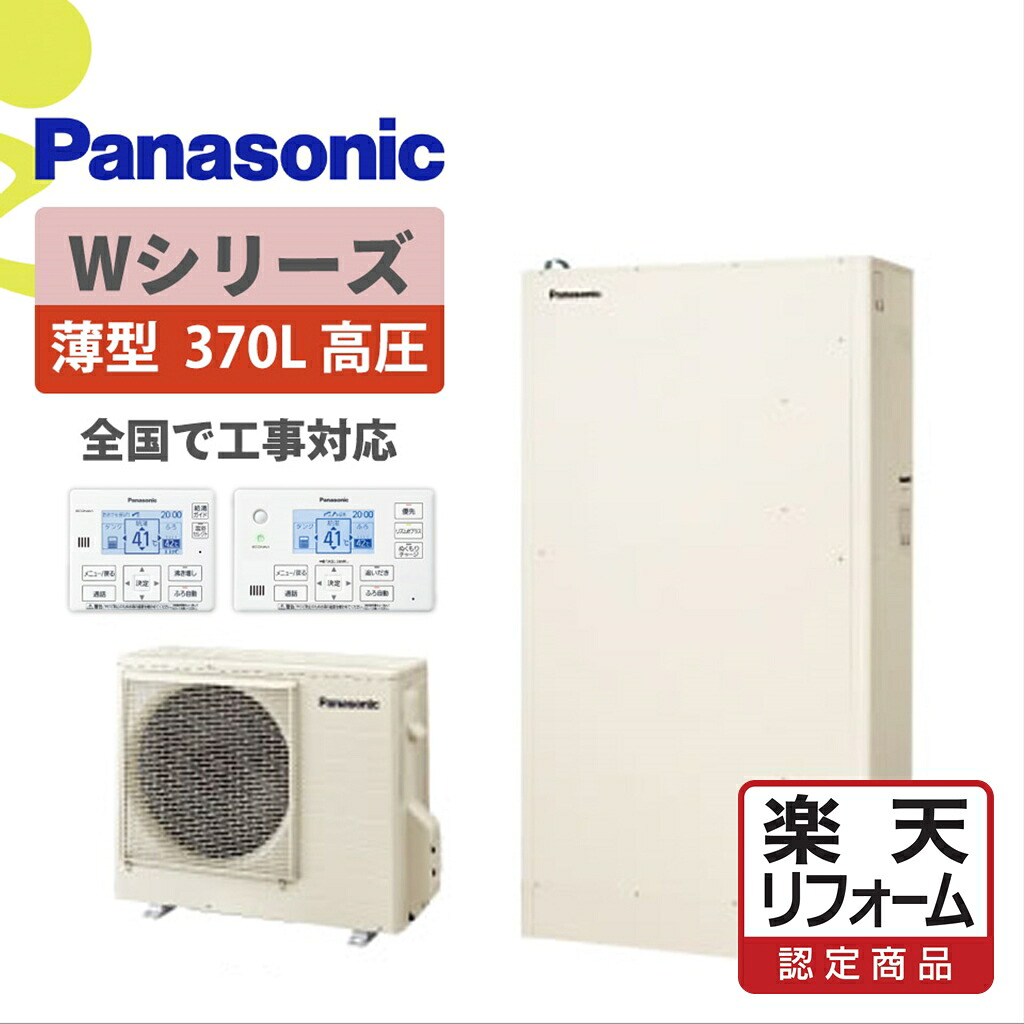 補助金対象【リフォーム認定商品】HE-WU37LQS｜パナWシリーズ高圧薄型 370L｜エコキュート工事費込み！全国対応！リモコン/脚部カバーセット,パワフル高圧フルオート,給湯器,パナソニック,Panasonic,給湯省エネ事業