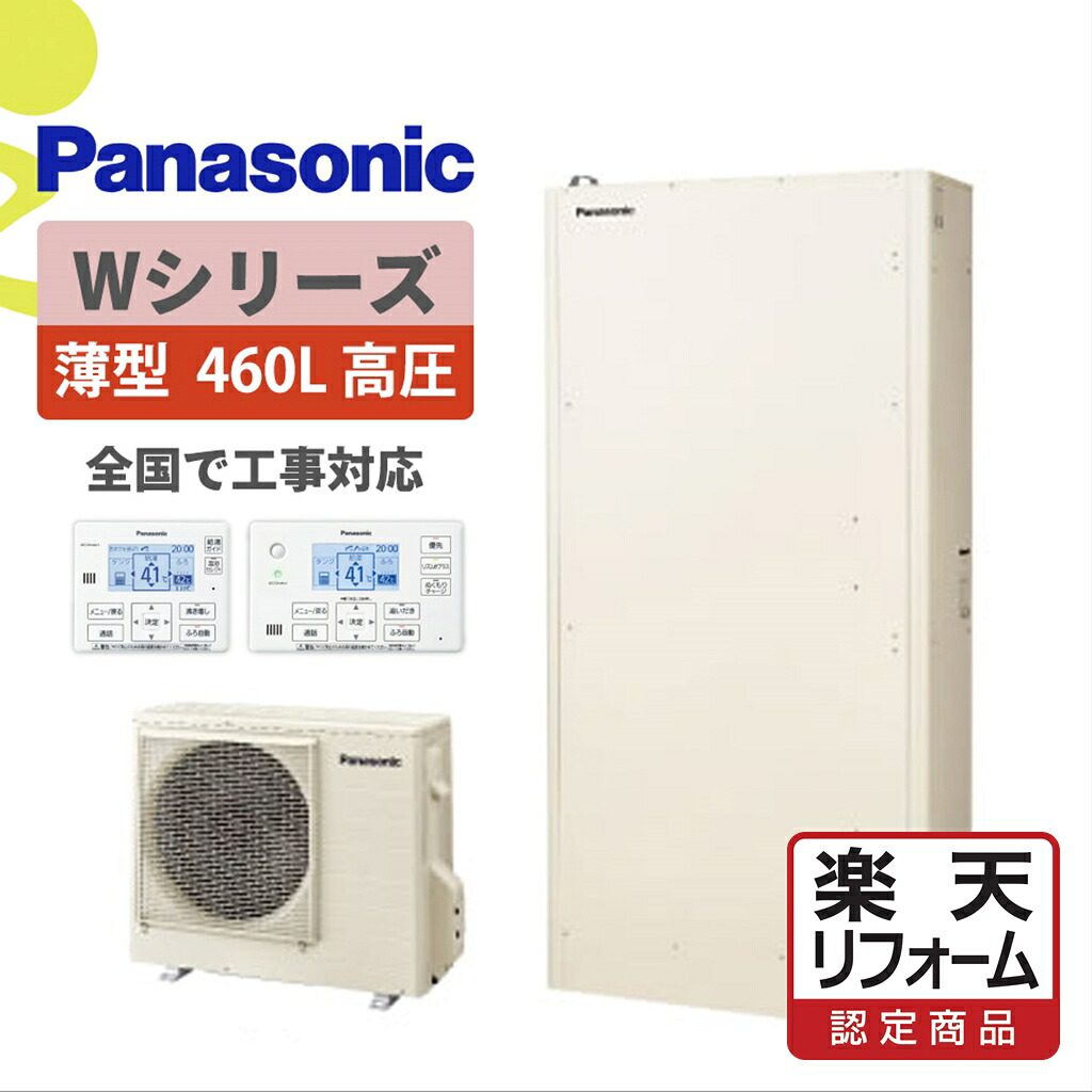 補助金対象【リフォーム認定商品】HE-WU46LQS｜パナWシリーズ高圧薄型 460L｜エコキュート工事費込み！全国対応！リモコン/脚部カバーセット,給湯器,パワフル高圧フルオート,パナソニック,Panasonic,給湯省エネ事業