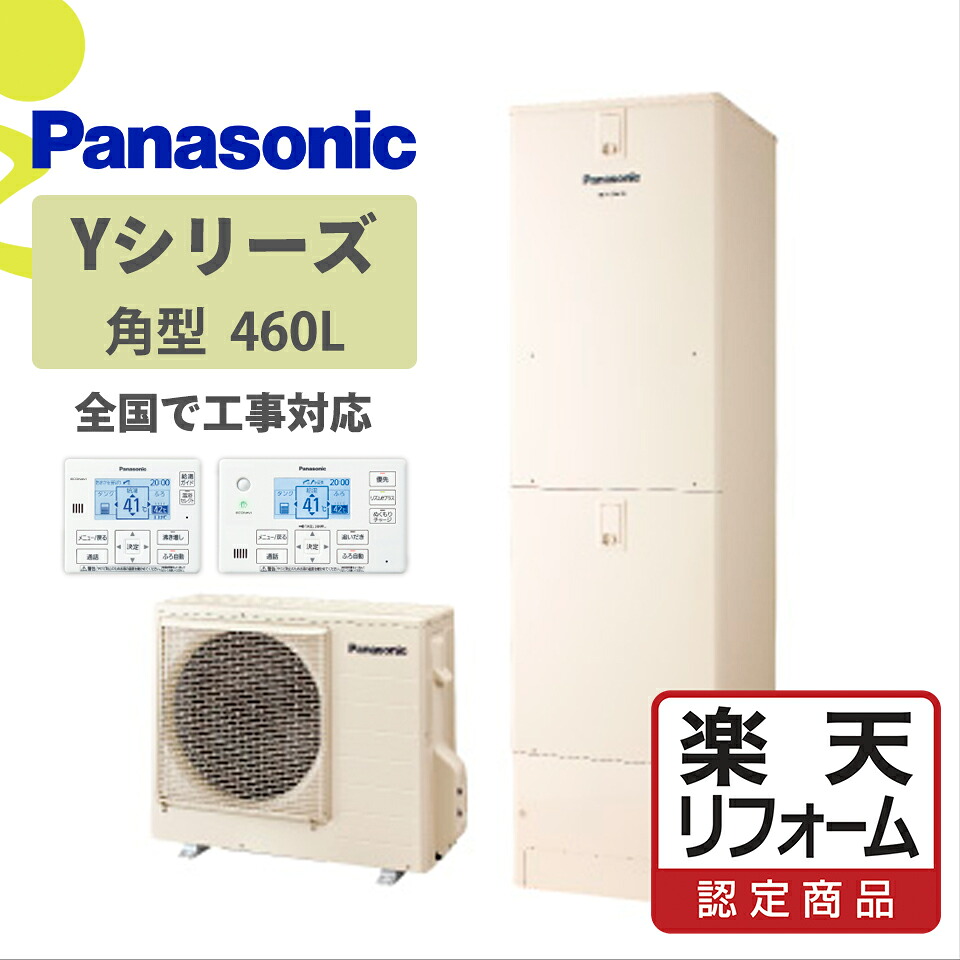 【リフォームお墨付き商いもの】HE-Y46KQV｜パナYつづき物角型 460L｜エコキュート工事費込み！全国相応う！遠隔操作/脚部取りまかなう書き割り,おひさまエコキュート,盛りだくさんオート,パナソニック,Panasonic