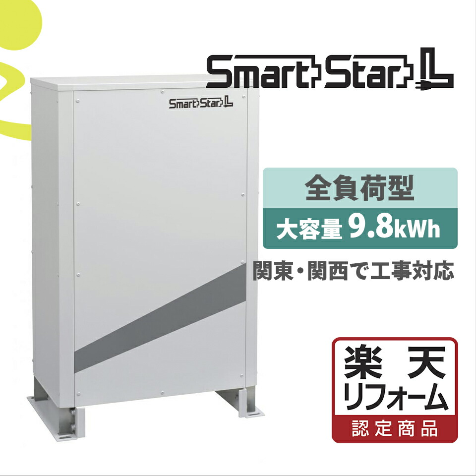 楽天市場 楽天リフォーム認定商品 価格問い合せ下さいsmartstarl 押上げなし 基本工事費込み 9 8kwhの大容量蓄電池 家庭用蓄電池 大容量リチウムイオン蓄電池 オール電化 伊藤忠商事 スマートスターl ミライトスマイnavi