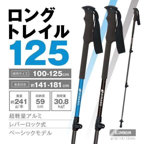 トレッキングポール シナノ ロングトレイル125 ブルー ブラック SINANO 2本1セット 伸縮タイプ 送料無料 高機能 ベーシックモデル 超軽量アルミ