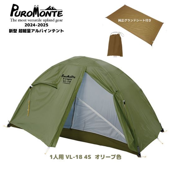 プロモンテ　VL-14　軽量山岳テント1人用 楽天市場】(e)プロモンテ・VL-18 4S【20％OFF】【超軽量山岳