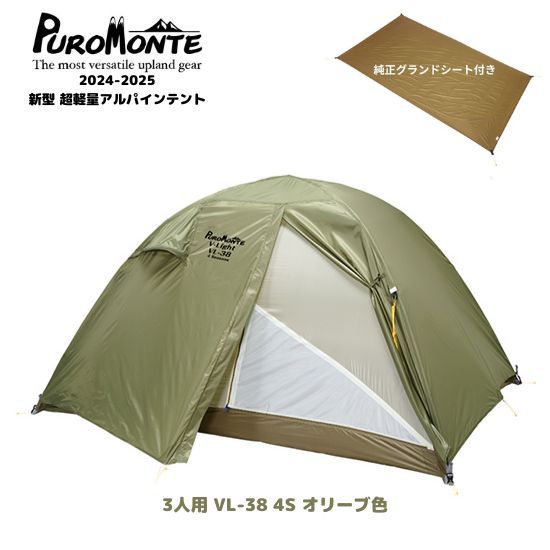 【美品】PuroMonte プロモンテ VL25  グランドシートセット imgrc0097479137.jpg