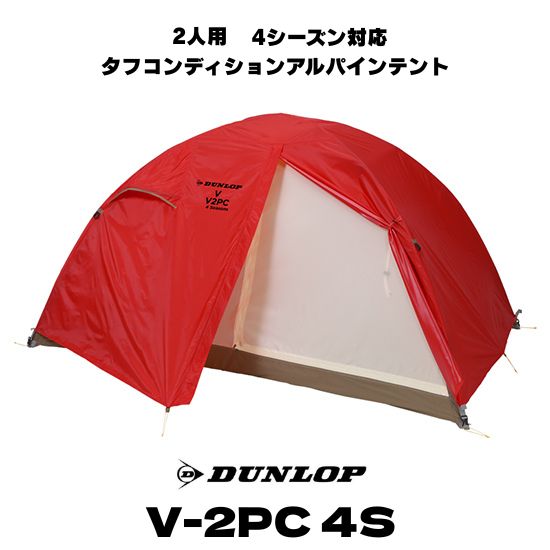 7825.ダンロップ アルパインテント V-3 7825.ダンロップ アルパインテント V-3