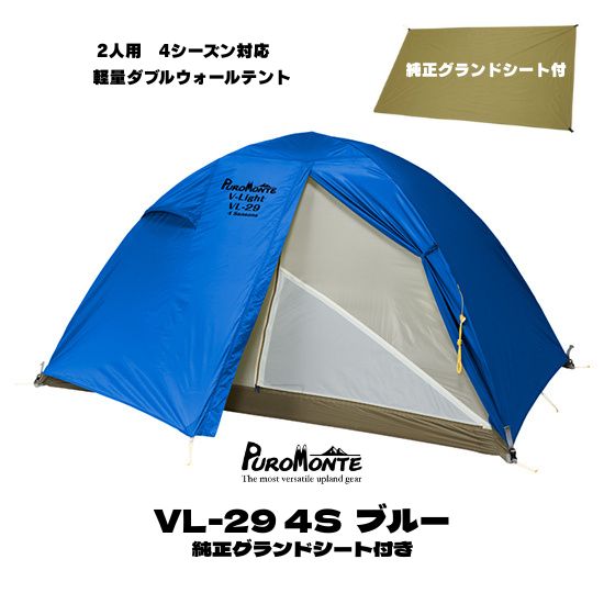 【楽天市場】【プロモンテ】2025年 最新作 VL-29 4S 2人用 ブルー色 軽量ダブルウォールテント + 純正グランドシート付き特別セット キャンプ テント オールシーズン 登山 山岳 山行 VL29 puromonte：スポーツ チドリ 楽天市場店