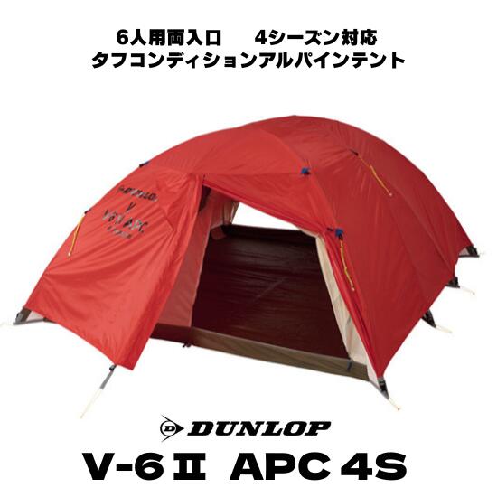 【ダンロップテント】6人用両部屋の入り口 V-6 II APC 4S タフコンディションアルパインテント 4時節相応う 軽さ 高耐久 高甚だしい パウダーコンパクト 飾り気の無い組み立て V-6APC 組み換える版