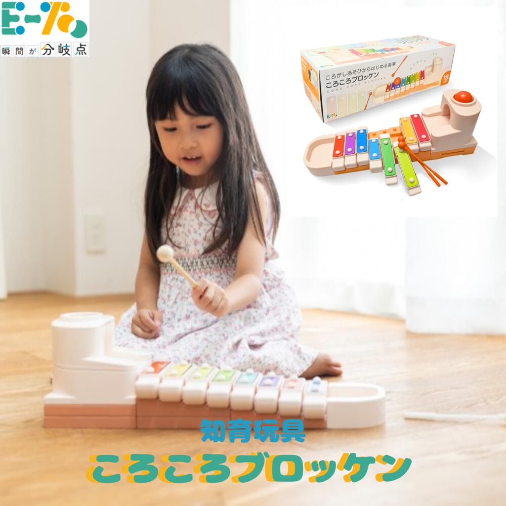 【E-TOO】音で遊べる知育手あそび ころころブロッケン 鉄琴 インストゥルメント 1.5歳からの精神的な統合×転がし×音あそび お取りつくろう飾り気の無い＆長く遊べる 洗える 楽になること原料品 音感 差し上げ物 差し上げ物 ちびっ子 孫 ラッピング