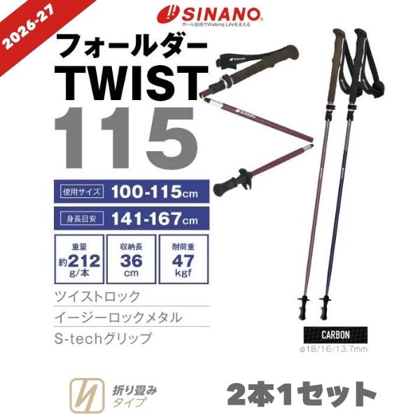 シナノ トレッキング極点 フォールダーTWIST115 炭素 折りたたみ 軽さ パウダーコンパクト 山登り 買い溜める SINANO 2026-27最新青写真 2色取りひろげる 米国海軍 ぶどう酒