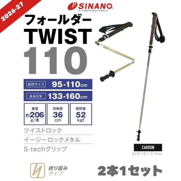 シナノ トレッキング極点 フォールダーTWIST110 炭素 折りたたみ 軽さ パウダーコンパクト 山登り 店卸し資産 SINANO 2026-27最新ひな形 ベージュ