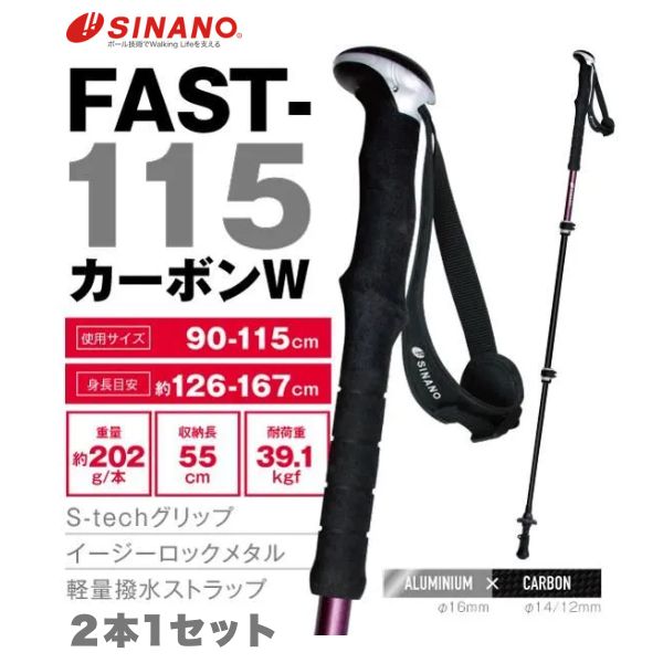 【2026-27新入荷】シナノ トレッキング極点 FAST-115 炭素W 米国海軍 ぶどう酒 2本1組 伸縮手合い 軽さ 約202g SINANO 山登り 買い溜める 生き肝鍵を掛ける S-tech手持ち部分 撥水 90-115糎