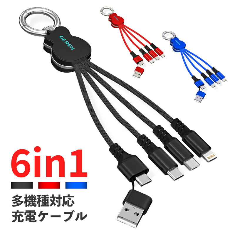 楽天市場 Deren 6in1 Type C マルチ充電ケーブル Usb Type C Lightning Micro Usb 急速 充電 ケーブル タイプc ケーブル ライトニングケーブル 断線防止 急速充電器用 高耐久 スマホ 充電ケーブル コンパクト キーホルダー付き モバイルバッテリー Iphone Android 対応