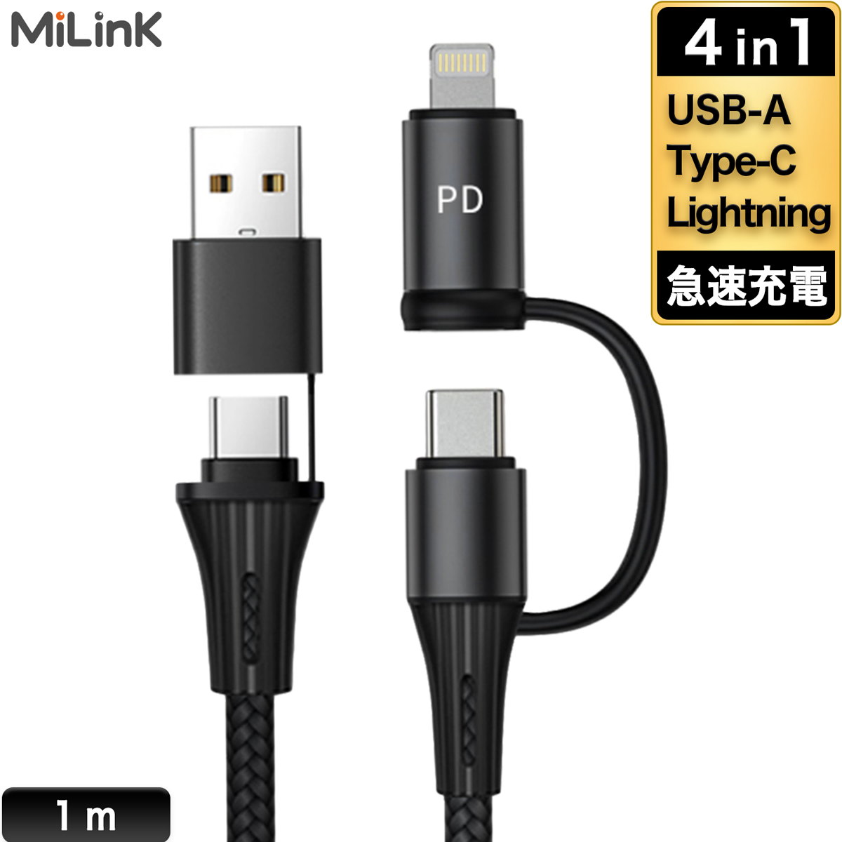 【楽天市場】MiLink 4in1 マルチ 充電ケーブル USB Type-C 
