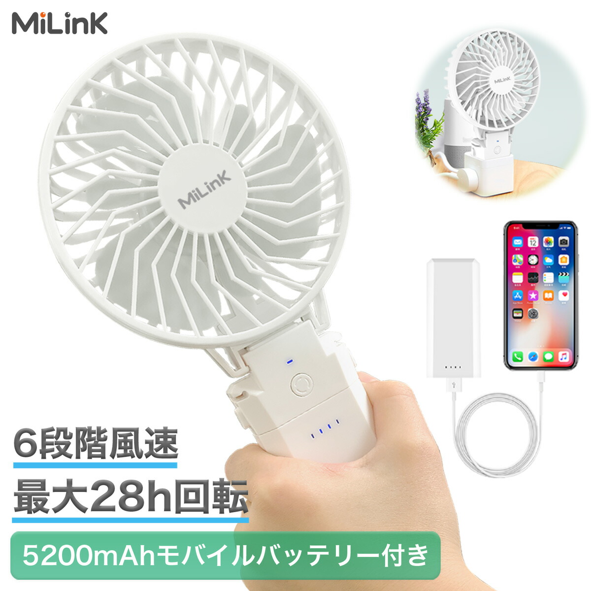 【楽天市場】【分離式 モバイルバッテリー付き】MiLink ハンディファン ハンディ 扇風機 携帯扇風機 小型扇風機 充電式 5200mAh  モバイルバッテリー 付き 手持ち 小型 ミニ 扇風機 静音 スマホ 充電 28H連続作動 6段階調節 長時間 軽量 クリップ 折りたたみ ...