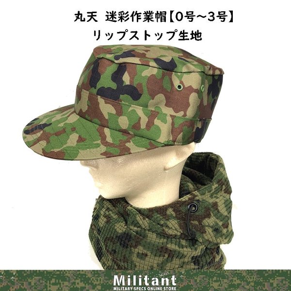 陸上自衛隊 戦闘帽（Ranger Cap）＆帽章 難燃 対赤外線（対IR）０号 戦闘帽（Ranger Cap) VCリップストップ