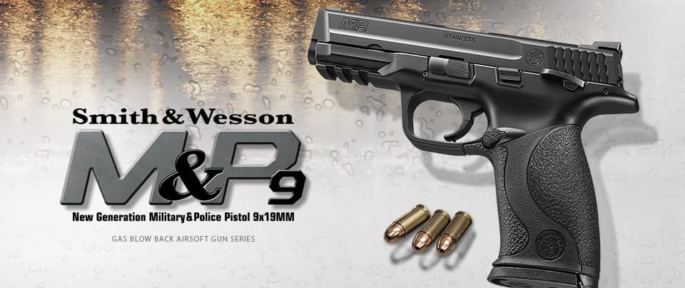 東京マルイ Smith & Wesson M&P9 ガスガン M&P 9 - ガスブローバック | 東京マルイ エアソフトガン情報サイト