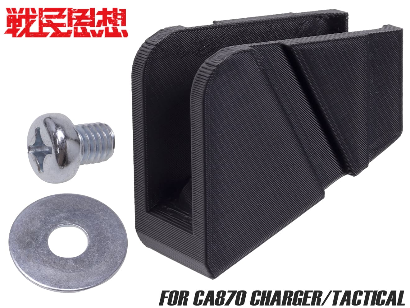 マルゼン CA870/S&T M870 ストック&グリップ アダプター マルゼン/S&T CA870/M870対応 ラプターグリップ(20㎜ストック