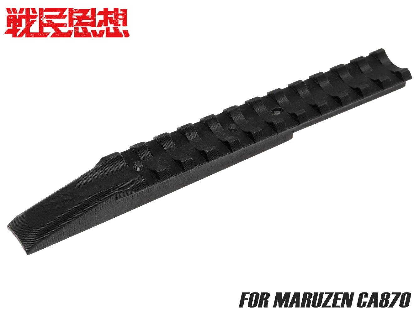 楽天市場】戦民思想 CA870用 軽量マウントベースキット◇マルゼン