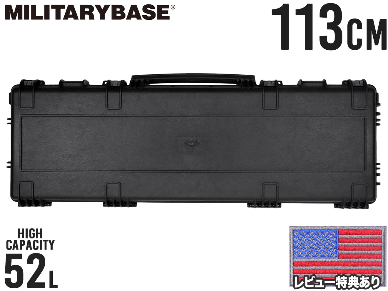 MILITARY-BASE ハイプロテクション キャリング ハードガンケース 52L/113cm BK◆レジン+ファイバー 大型 大容量 ライフルケース キャリングケース サバゲに
