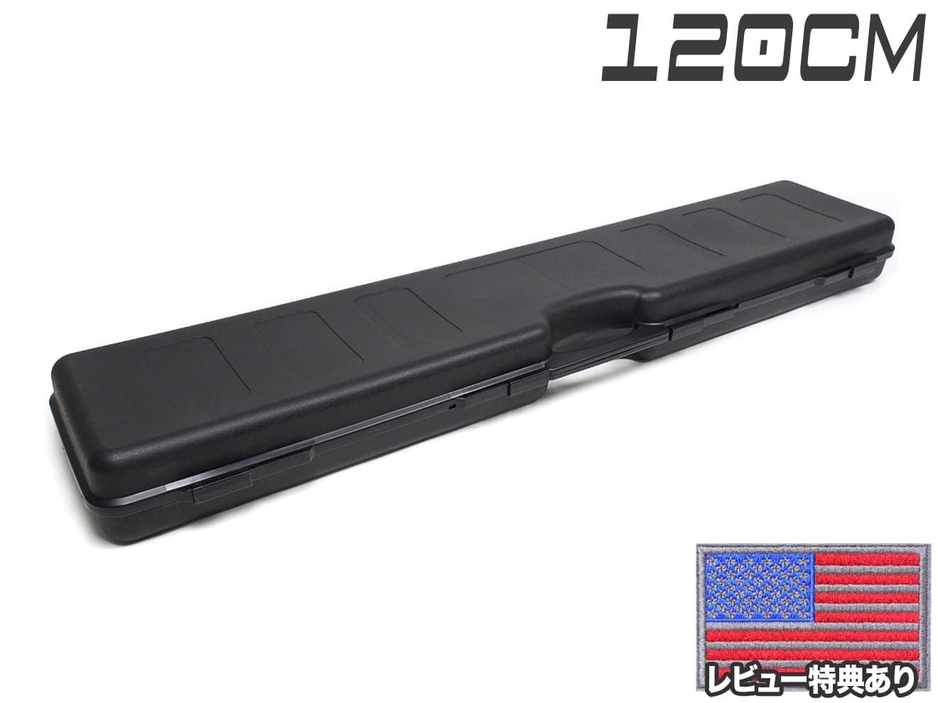 【軽量ハードケース】MILITARY-BASE(ミリタリーベース)ABS ライフル キャリングハードガンケース ロング 120cm BK◆内部波型スポンジ搭載/大切なガンの保管に！