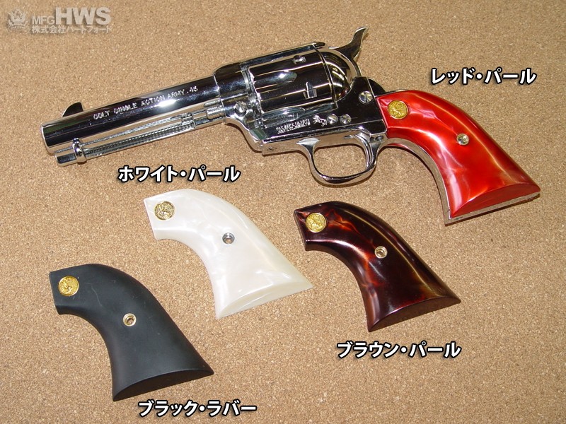 レオン　CAW COLT SAA アルタモントグリップSET 楽天市場】☆アルタモント COLT SAA 木製グリップ スムース