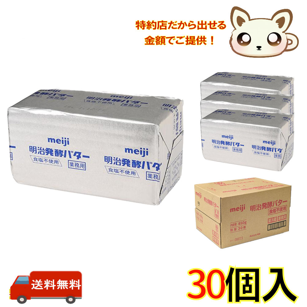送料無料【クール便】明治 発酵バター 450g (30個入り)｜みるくandらて