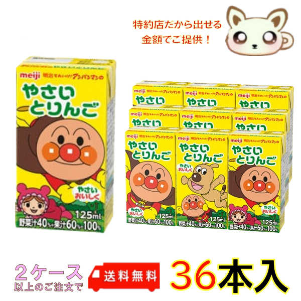 本店は 送料無料 2ケースセット 明治 それいけ アンパンマンのやさいとりんご 125ml紙パック 36 3p 12 本入 2ケース バーゲン Arnabmobility Com