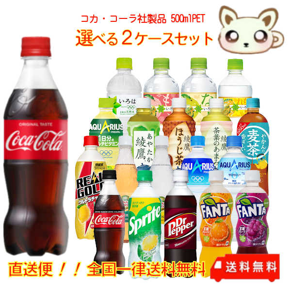 コカ コーラ社製品 500mlPET 選べる２ケースセット 驚きの値段