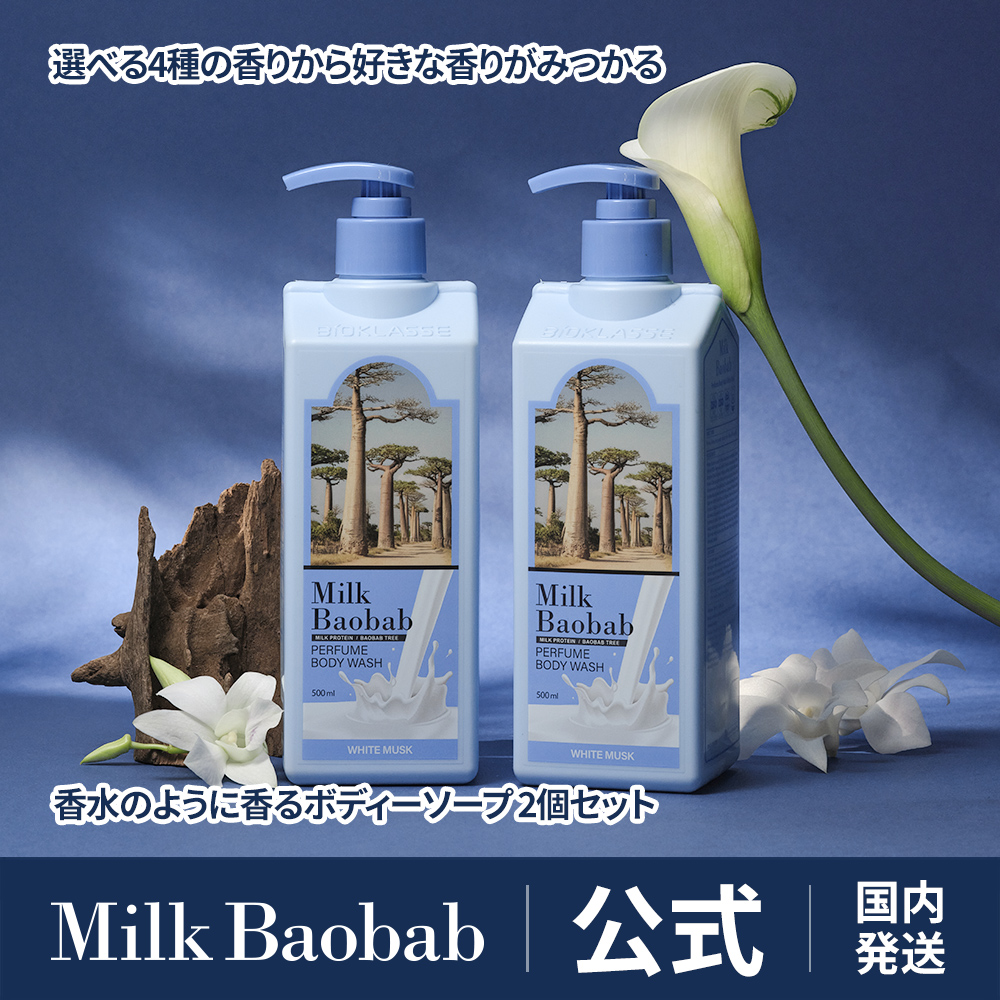 楽天市場】【公式】ミルクバオバブ ボディウォッシュ500ml