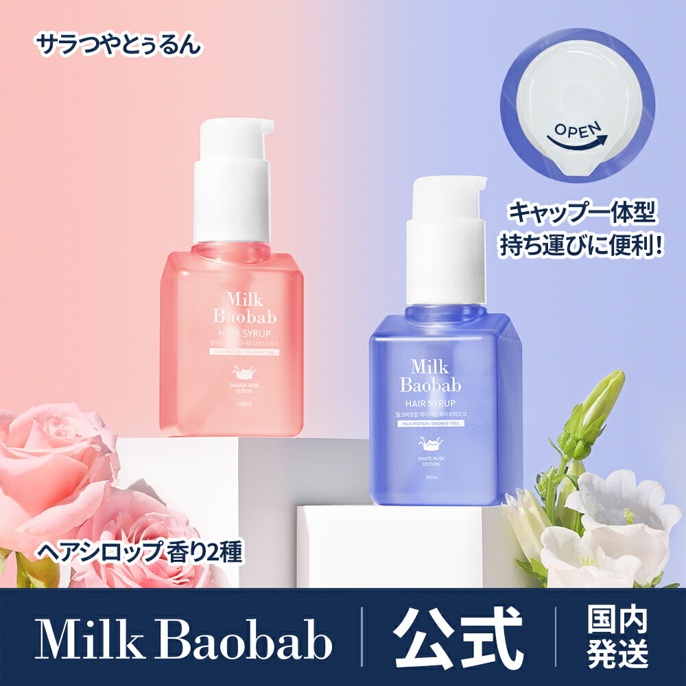 楽天市場】【公式】Milk Baobab ミルクバオバブ ヘアオイルミスト