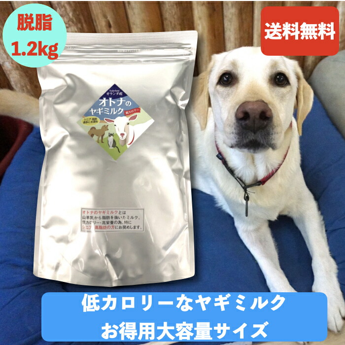 8872円 半額SALE★ 低カロリー大人のヤギミルク1.2kg お徳用の大容量サイズ 低カロリー ミルク本舗 オランダ産 ヤギミルク 脱脂ヤギミルク 豊富な栄養 優れた消化吸収 無添加 無着色