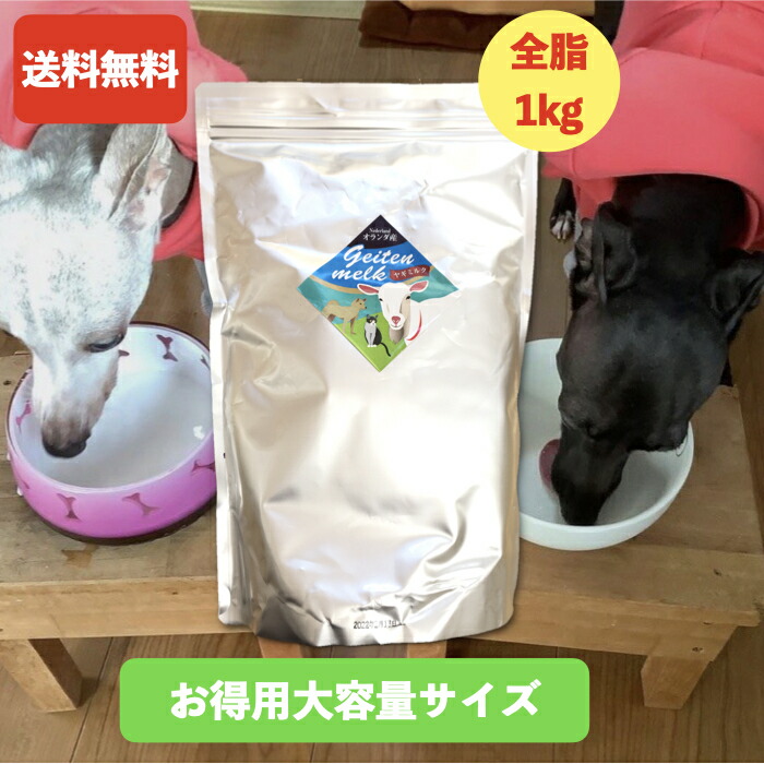 「オランダ産ヤギミルク全脂1kg」 お得用大容量サイズ 大型犬 まとめ買いに 元気がない時でも驚きの食いつき 豊富な栄養 優れた消化吸収 (無添加 無着色) オランダ産 ヤギミルク 大型犬 ペット用