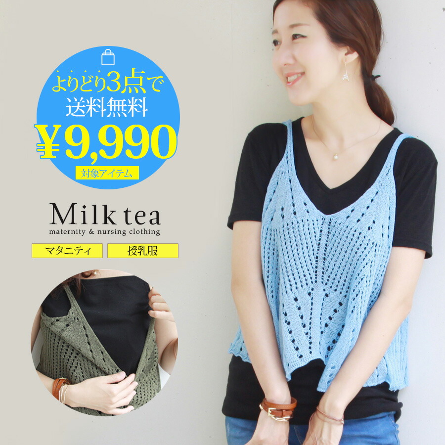 3点まとめて9990円対象 授乳服 ビスチェ 大人可愛い マタニティー レイヤードスタイル マタニティ クロッシェレース 重ね着
