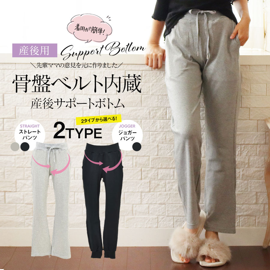 楽天市場】＜産後用ボトムス＞着用簡単！骨盤ベルト内蔵サポートボトム