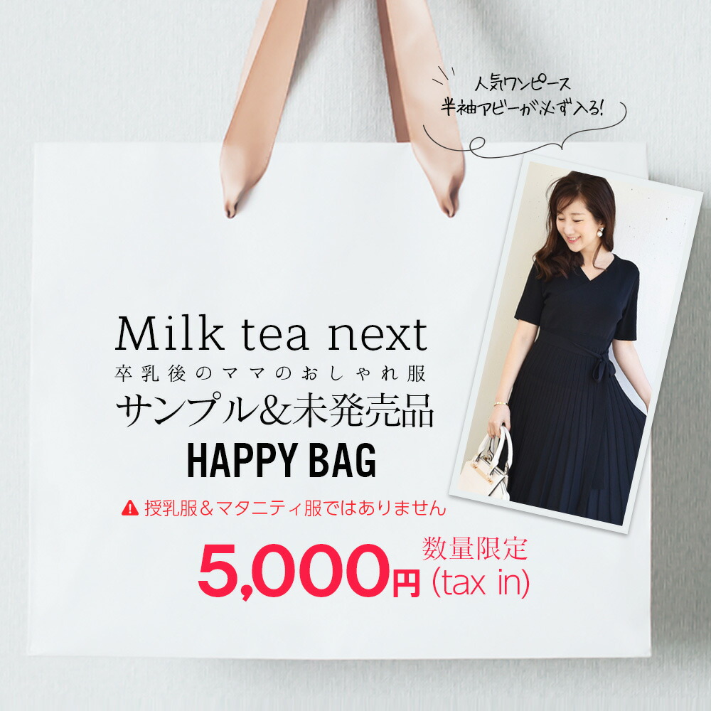 楽天市場 ママのおしゃれ服 Milk Tea Nextの人気no 1半袖abbyと サンプル 未発売アイテム が3点入ったサンプル福袋 通常価格なら3点合計で 000円相当の商品がなんと5 000円 返品 キャンセル 交換不可 授乳 服とマタニティ服のmilk Tea