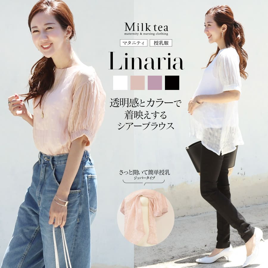 ＜授乳服・マタニティ＞リナリア・ビューティーシアーブラウス（ジッパータイプの授乳口）授乳ケープみたいに使える！　授乳服 マタニティ服 トップス ブラウス 妊娠 出産 Milk tea