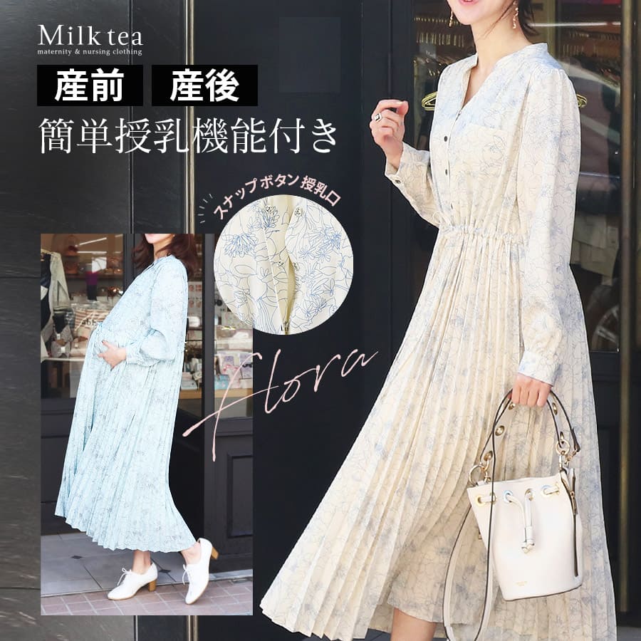 ＜授乳服・マタニティウエア＞フローラ・広がる！美プリーツワンピース 【6415268】 （スナップボタンの簡単授乳口付き）　妊娠 出産 産前 産後 フォーマル プリーツワンピース Milk tea